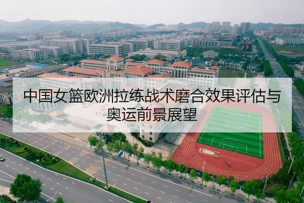 中国女篮欧洲拉练战术磨合效果评估与奥运前景展望