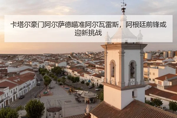ka-ta-er-hao-men-a-er-sa-de-miao-zhun-a-er-wa-lei-si-a-gen-ting-qian-feng-huo-ying-xin-tiao-zhan-2-173.jpg