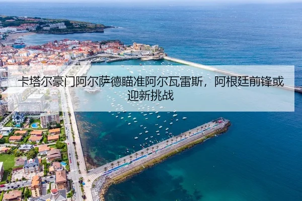 ka-ta-er-hao-men-a-er-sa-de-miao-zhun-a-er-wa-lei-si-a-gen-ting-qian-feng-huo-ying-xin-tiao-zhan-3-339.jpg