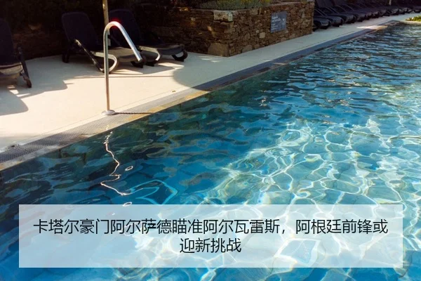 卡塔尔豪门阿尔萨德瞄准阿尔瓦雷斯，阿根廷前锋或迎新挑战