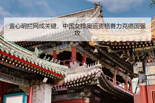 yuan-xin-yue-lan-wang-cheng-guan-jian-zhong-guo-nv-pai-ao-yun-zi-ge-sai-li-ke-de-guo-qiang-gong-3-319.jpg