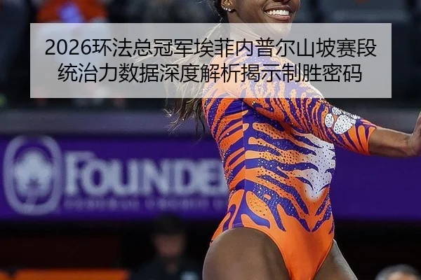 huan-fa-zong-guan-jun-ai-fei-nei-pu-er-shan-po-sai-duan-tong-zhi-li-shu-ju-shen-du-jie-xi-jie-shi-zhi-sheng-mi-ma-3-466.jpg