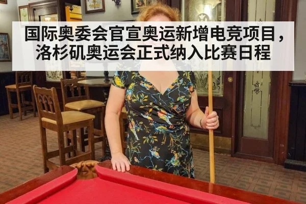 国际奥委会官宣奥运新增电竞项目，洛杉矶奥运会正式纳入比赛日程