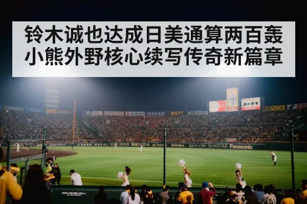 铃木诚也达成日美通算两百轰 小熊外野核心续写传奇新篇章