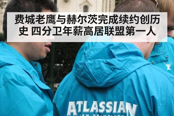 费城老鹰与赫尔茨完成续约创历史 四分卫年薪高居联盟第一人