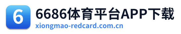 6686体育平台APP下载 Logo